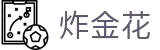 金花游戏官网 - 专业炸金花游戏平台 | Site GoldenFlower